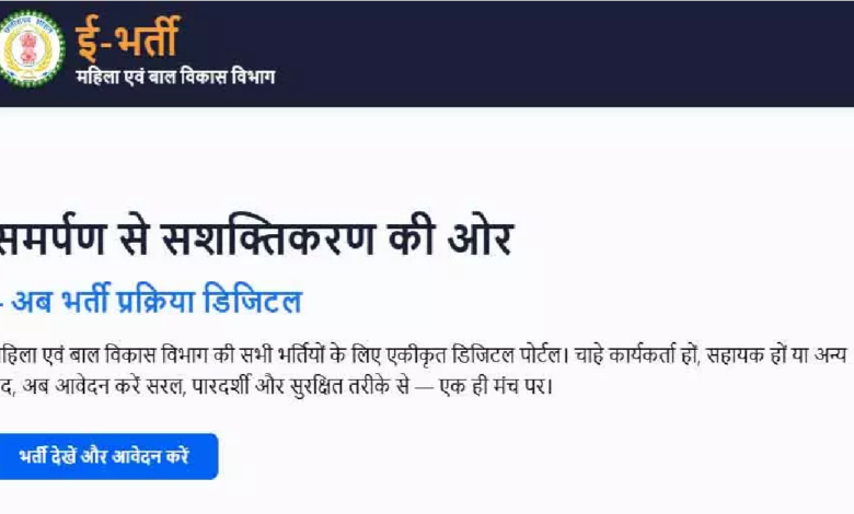 Anganwadi E-Bharti Portal